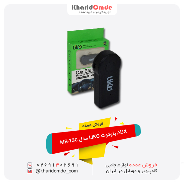 فروش عمده aux بلوتوث LiKO مدل MR-130